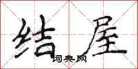 侯登峰結屋楷書怎么寫