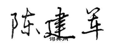曾慶福陳建軍行書個性簽名怎么寫