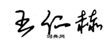 朱錫榮王仁赫草書個性簽名怎么寫