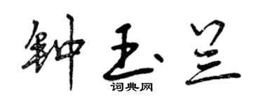 曾慶福鍾玉蘭行書個性簽名怎么寫
