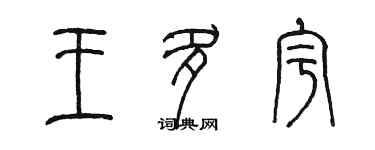 陳墨王多宇篆書個性簽名怎么寫