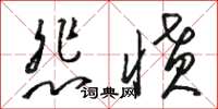 駱恆光悲憤草書怎么寫
