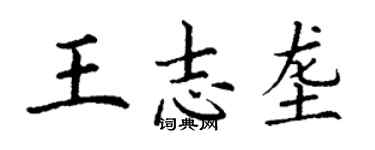丁謙王志壟楷書個性簽名怎么寫