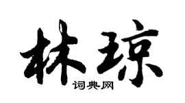 胡問遂林瓊行書個性簽名怎么寫