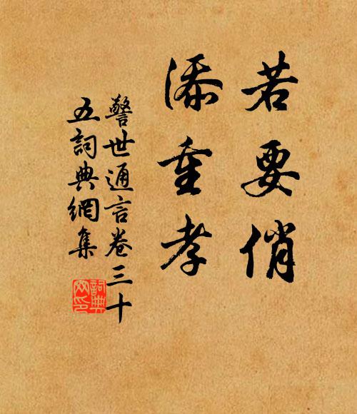 馮夢龍若要俏,添重孝。書法作品欣賞