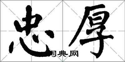 翁闓運忠厚楷書怎么寫