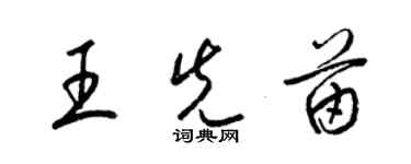 梁錦英王先苗草書個性簽名怎么寫