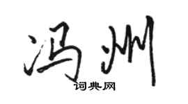 駱恆光馮州行書個性簽名怎么寫