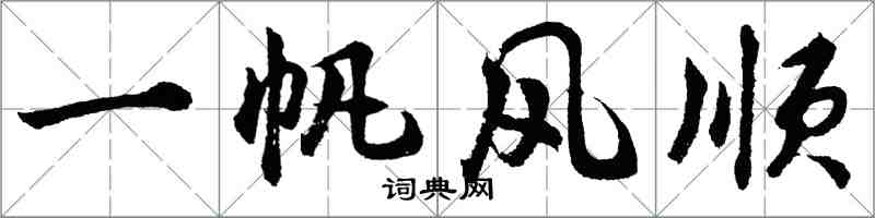 胡問遂一帆風順行書怎么寫