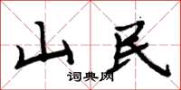 周炳元山民楷書怎么寫