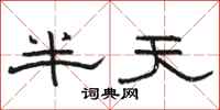 駱恆光半天隸書怎么寫