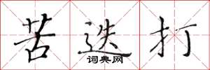 黃華生苦迭打楷書怎么寫