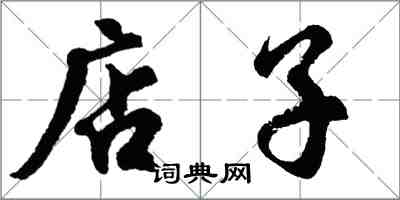 胡問遂店子行書怎么寫