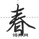 田英章寫的硬筆行書春