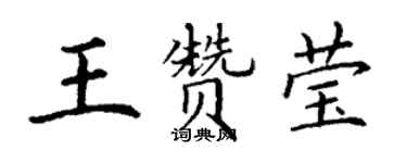 丁謙王贊瑩楷書個性簽名怎么寫