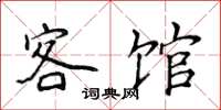 侯登峰客館楷書怎么寫