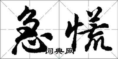 胡問遂急慌行書怎么寫