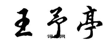 胡問遂王予亭行書個性簽名怎么寫