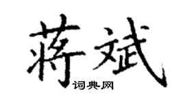 丁謙蔣斌楷書個性簽名怎么寫