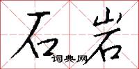 石岩怎么寫好看