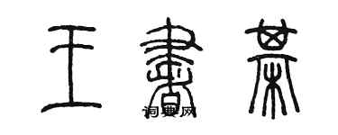 陳墨王書棋篆書個性簽名怎么寫