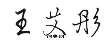 駱恆光王艾彤行書個性簽名怎么寫