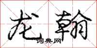 龐中華龍翰行書怎么寫
