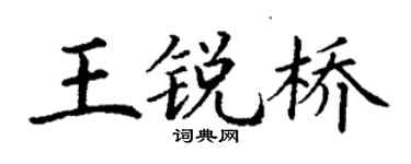 丁謙王銳橋楷書個性簽名怎么寫