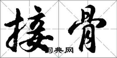 胡問遂接骨行書怎么寫