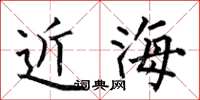 何伯昌近海楷書怎么寫