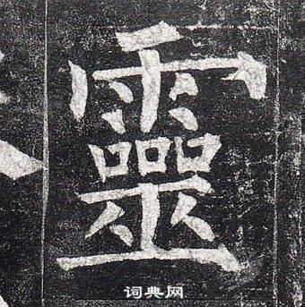 柳公權玄秘塔碑中靈的寫法