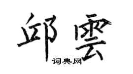何伯昌邱雲楷書個性簽名怎么寫