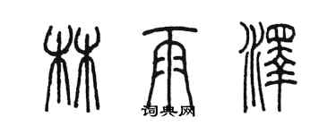 陳墨林雨澤篆書個性簽名怎么寫