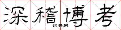 曾慶福深稽博考隸書怎么寫