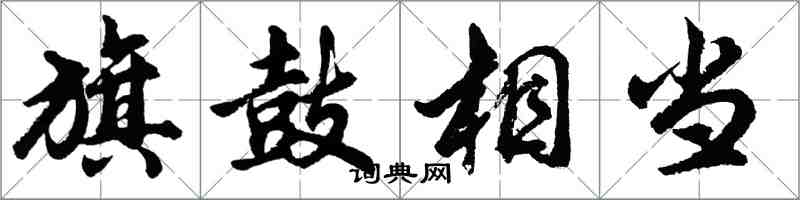 胡問遂旗鼓相當行書怎么寫