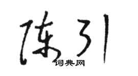 駱恆光陳引草書個性簽名怎么寫