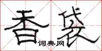 駱恆光香袋隸書怎么寫