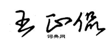 朱錫榮王正侃草書個性簽名怎么寫