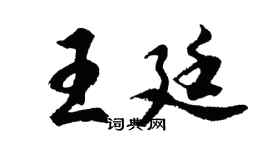 胡問遂王廷行書個性簽名怎么寫