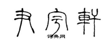 陳聲遠尹宇軒篆書個性簽名怎么寫