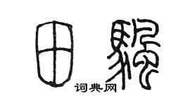 陳墨田帆篆書個性簽名怎么寫