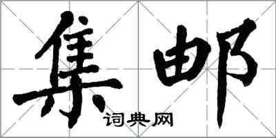 翁闓運集郵楷書怎么寫