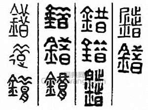 “錯”篆刻印章