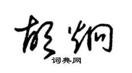 朱錫榮胡炯草書個性簽名怎么寫