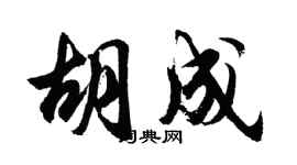 胡問遂胡成行書個性簽名怎么寫