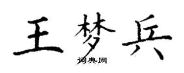 丁謙王夢兵楷書個性簽名怎么寫