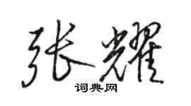 駱恆光張耀行書個性簽名怎么寫