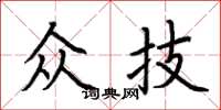 荊霄鵬眾技楷書怎么寫
