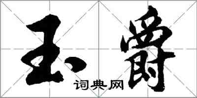 胡問遂玉爵行書怎么寫