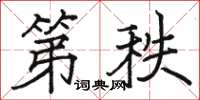 駱恆光第秩楷書怎么寫